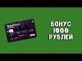 Tinkoff All Games | Бонус 1000 рублей