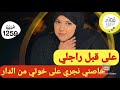 خاصني نجري على خوتي الصغار من الدار و لا حياتي غتنهار قصة عااااجلة بزاااغف 