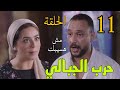 مسلسل حرب الجبالي الحلقة الحادية عشر 11 عثمان بيحذ ر سعيد الغرباوي و راشد شاف حبيبه و صالح