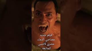 فيلم مصاصي الدماء لاتنسى المتابعة/نيللي كريم