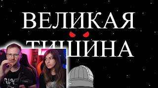 картинка: ЧТО уничтожает ВСЕ цивилизации в космосе? Реакция