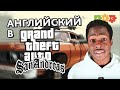 Английский в GTA San Andreas | Puzzle English