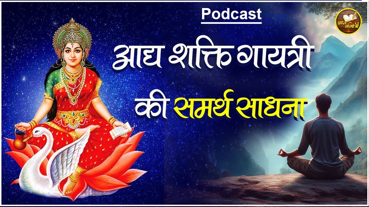 आद्य शक्ति गायत्री की समर्थ साधना | Aadya Shakti Gayatri Ki Samarth Sadhana
