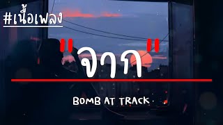 จาก (Expired) - BOMB AT TRACK (เนื้อเพลง)