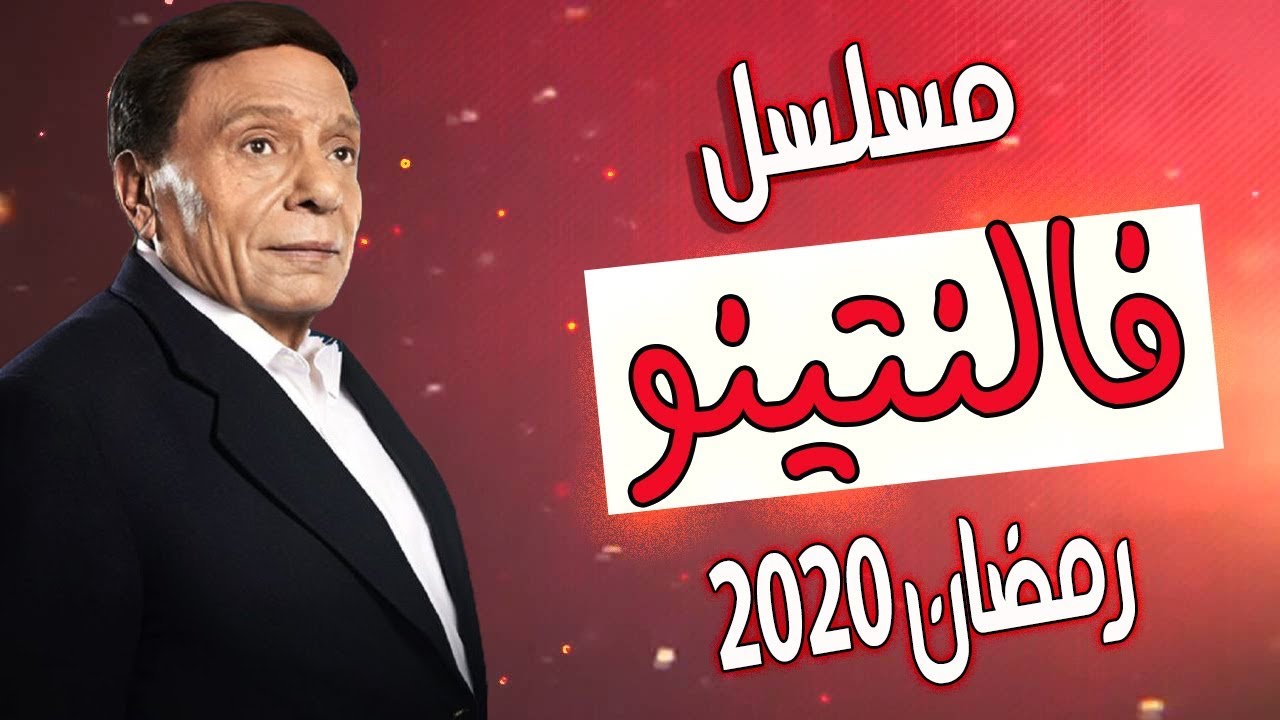 مسلسل فالنتينو بطولة عادل امام تفاصيل قصة مسلسل رمضان 2020 على اليوتيوب