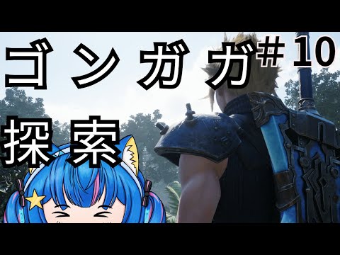 🔴ネタバレ注意！！【FF7リバース/FINAL FANTASY Ⅶ REBIRTH】⑩ゴンガガエリアも探索だ～～！！！