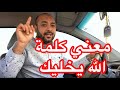 معني كلمة الله يخليك كلمة الله يخليك في اللغه العربيه معاناها الترك يعني التخلي كلمات بديله كثيرلها 