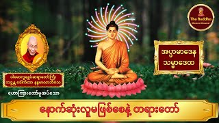 နောက်ဆုံးလူ မဖြစ်စေနဲ့ တရားတော် 🙏🙏🙏 ပါမောက္ခချုပ်ဆရာတော်ကြီး 🙏🙏🙏