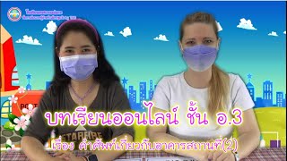 บทเรียนออนไลน์ ชั้น อ.3 เรื่อง คำศัพท์เกี่ยวกับอาคารสถานที่(2) (ภาษาอังกฤษสำหรับปฐมวัย)