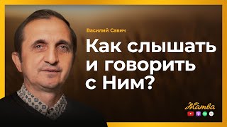 Как слышать и говорить с Ним?