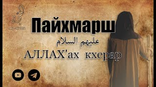 Пайхмарш عليهم السلام АЛЛАХ'ах кхерар ( Ахьмад абу Юсуф )