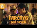 ฟาร์ คราย 6: โฆษณาไทย ตัวอย่างวางจำหน่าย - Far Cry 6