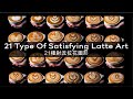 21 Type Of Satisfying Latte Art by Chris Lin / 21種對流拉花圖形 (4k)