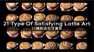 21 Type Of Satisfying Latte Art by Chris Lin / 21種對流拉花圖形 (4k)