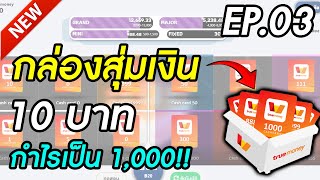 กล่องสุ่มเงิน เว็บสุ่มเงิน มี 10 บาท กำไรยังเป็น 1,000 !!