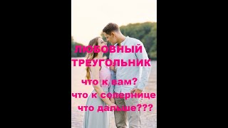 ЛЮБОВНЫЙ ТРЕУГОЛЬНИК. ЧТО К ВАМ? ЧТО К СОПЕРНИЦЕ? ЧТО ДАЛЬШЕ?