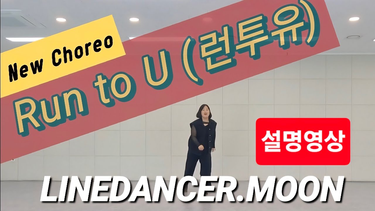 [라인댄스 설명영상]Run to U(런투유)_설명영상 (#문지은안무)
