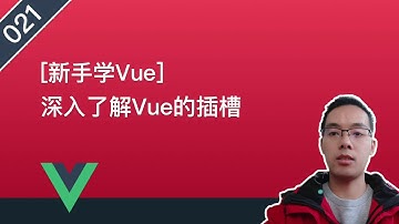 【Vue自学系列教程】021.深入了解Vue的插槽