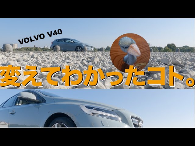 VOLVO V40、タイヤを変えるだけで変わること。 - YouTube