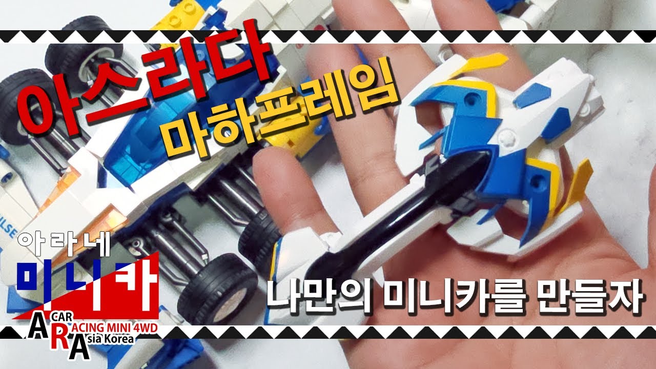 타미야 미니카 사이버포뮬러 아스라다vr 마하프레임 [TAMIYA MINI 4WD Korea Tamiya ミニ四駆 ]