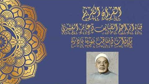 الشيخ عبد الفتاح الشعشاعي ما تيسر من سورة البقرة من اية 106 الى اية 123 تسجيل بغداد 1958حصري ونادر