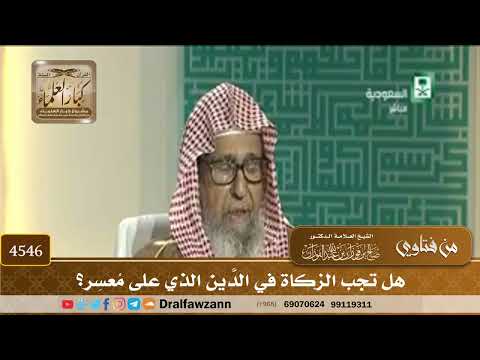 [4546] هل تجب الزكاة في الدَّين الذي على مُعسِر؟ - صالح الفوزان
