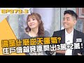 這是什麼逆天運氣？住戶信箱竟連開出3萬+2萬！20231221 曾國城 Teddy 艾瑞克 Part3 EP979【全民星攻略】