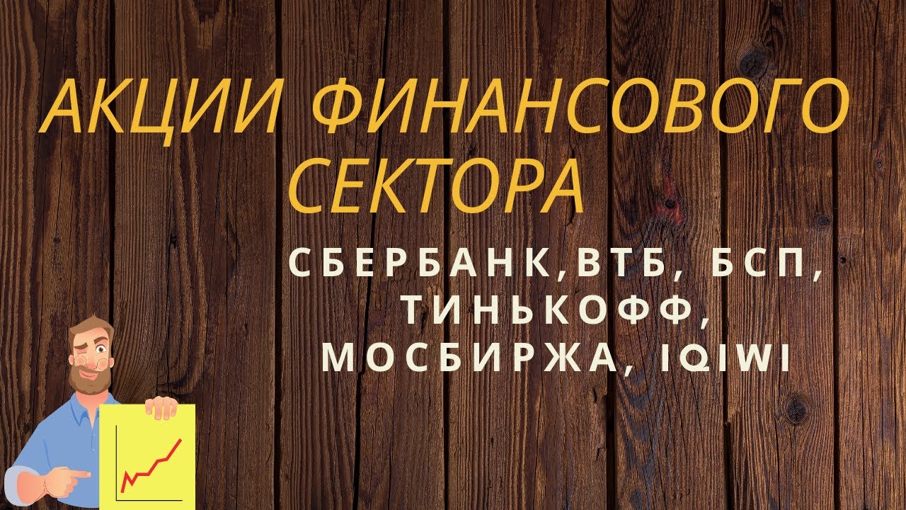 Акции Сбербанк, акции ВТБ, Мосбиржа, Тинькофф, Банк Санкт-Петербург ...