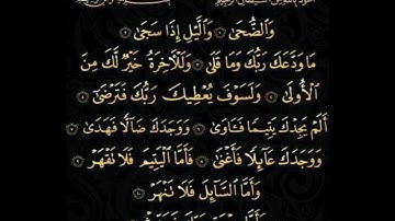 تلاوة خاشعة ❤️ سورة الضحى ❤️ ألا بذكر الله تطمئن القلوب