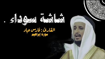 تلاوة خاشعة للقارئ #فارس_عباد | #سورة_إبراهيم كاملة .