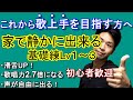 【練習後歌が上手くなる】音程が取れない、滑舌が悪い、歌唱力上げたい方へ、【ボイトレ】