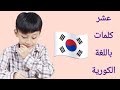 10 كلمات مهمة باللغة الكورية تعليم اللغة الكورية 