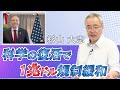 科学の復活で1兆ドル規制緩和