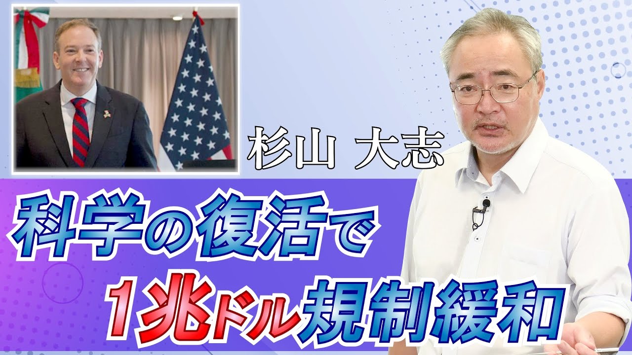 科学の復活で1兆ドル規制緩和