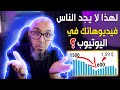 اسباب انخفاض المشاهدات والارباح في اليوتيوب - لماذا لا تظهر فيديوهاتي في محركات البحث !