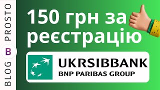 Гроші за реєстрацію: 150 гривень на карту від Ukrsibbank
