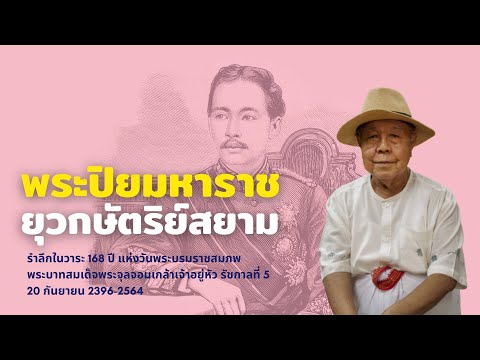 รัชกาลที่ 5 : ยุวกษัตริย์สยาม (ตอนที่ ๑)