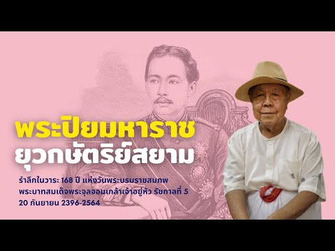 รัชกาลที่ 5 : ยุวกษัตริย์สยาม (ตอนที่ 1)