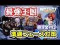 【SvS】最強王国をめぐる攻防!無課金で戦い抜くために見る動画:準備フェーズ編【ホワイトアウトサバイバル/Whiteout Survival(WOS)】