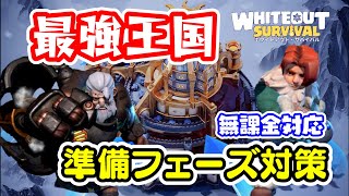 【SvS】最強王国をめぐる攻防！無課金で戦い抜くために見る動画：準備フェーズ編【ホワイトアウトサバイバル/Whiteout Survival（WOS）】 screenshot 1