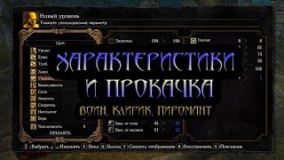 Гайд по характеристикам и прокачке в Dark Souls Remastered: воин, клирик, пиромант