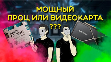 Важнее Мощный ПРОЦЕССОР или ВИДЕОКАРТА? | Что лучше РАСКРЫТЬ?