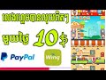 រកលុយតាមទូរស័ព្ទបានលុយពិតៗមួយថ្ងៃ១០$