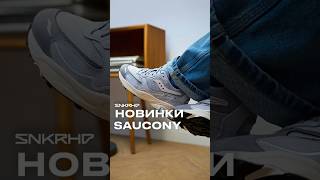 Новинки Saucony в Sneakerhead. #shorts #кроссовки #saucony #sneakerhead