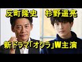 反町隆史さん、杉野遥亮さん、新ドラマ「オクラ」W主演