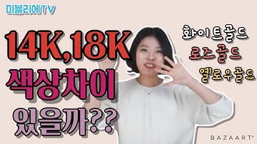 14K와 18K의 색상차이 있을까요?? (옐로우골드/화이트골드/로즈골드)