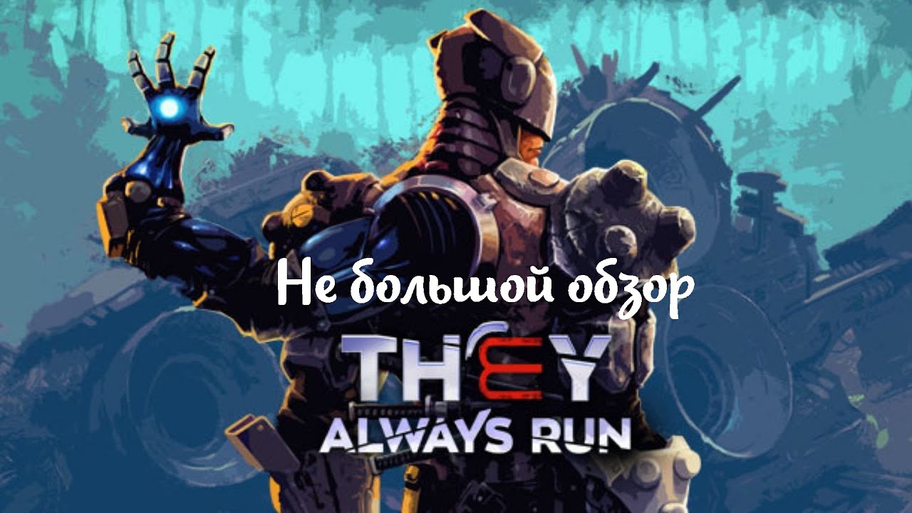 Небольшой обзор и мое мнение о игре They Always Run (2021)