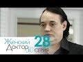 Женский доктор - 2. Сериал. Серия 28. Dr. Baby Dust 2. Episode 28.