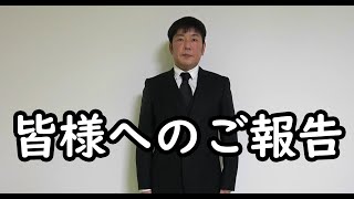 皆様へのご報告