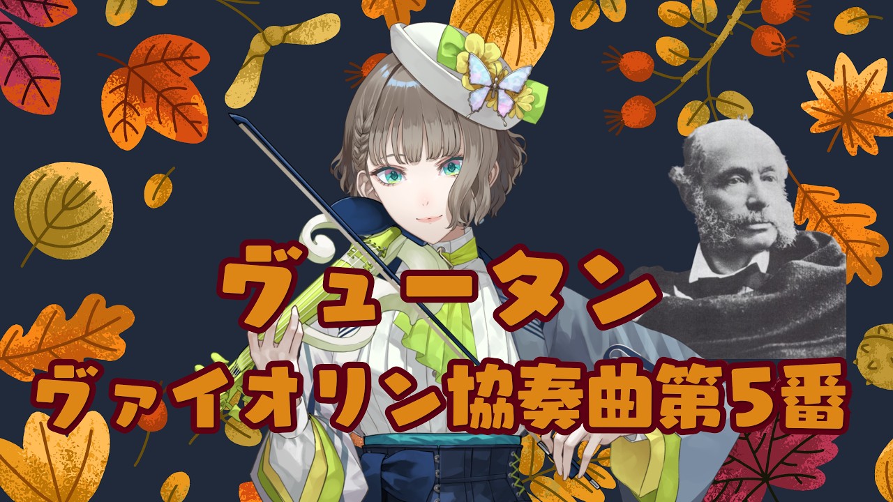 パガニーニも認めた名ヴァイオリニスト・ヴュータンの歌心溢れる作品に浸ろう😙🎻🎶【白玉響ふわり】